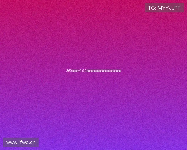 360直播足球v1.9.0版本全面优化体验助力球迷畅享赛事直播精彩时刻